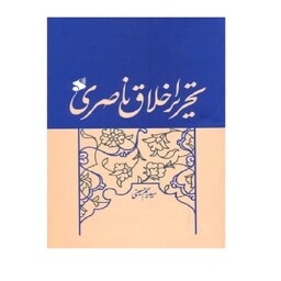 کتاب تحریر اخلاق ناصری نویسنده سید رحیم حسینی انتشارات بین الملل