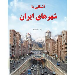 کتاب آشنایی با شهرهای ایران نویسنده هانیه صفری نشر انتشارات زرقلم