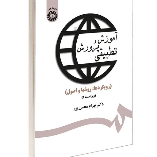 کتاب آموزش و پرورش تطبیقی نویسنده بهرام محسن پور انتشارات نشر سمت