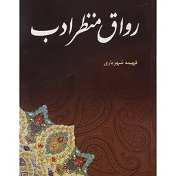 کتاب رواق منظر ادب نویسنده  فهیمه شهریاری انتشارات بادبان