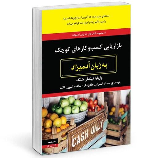 کتاب بازاریابی کسب و کارهای کوچک به زبان آدمیزادنویسنده باربارا فیندل شنک انتشارات هیرمند