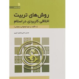 کتاب روش های تربیت اخلاقی کاربردی در اسلام نویسنده محسن حاجی بابائیان امیری انتشارات سروش