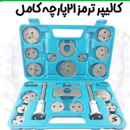 کیت کالیپر ترمز 21 پارچه کامل ابزار مخصوص مکانیکی 