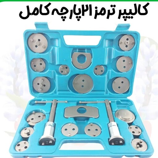 کیت کالیپر ترمز 21 پارچه کامل ابزار مخصوص مکانیکی 