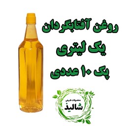 پک 10 عددی روغن  آفتابگردان طبیعی  یک لیتری 