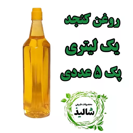 پک 5 عددی روغن  کنجد خالص 