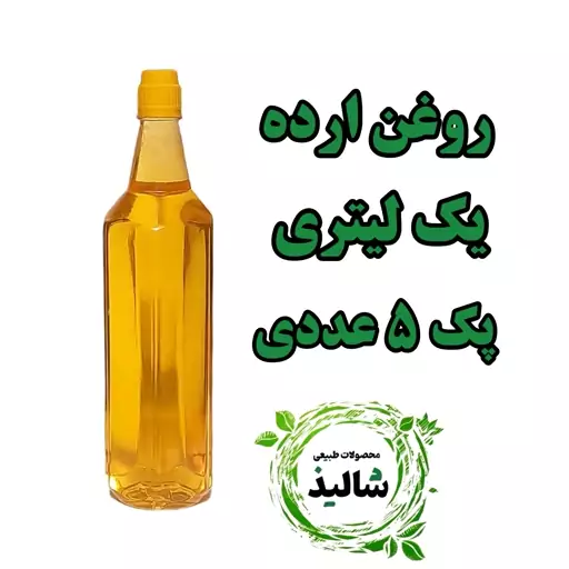 پک 5 عددی روغن ارده خالص 