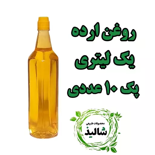 پک 10 عددی روغن ارده   خالص و  طبیعی  یک لیتری 