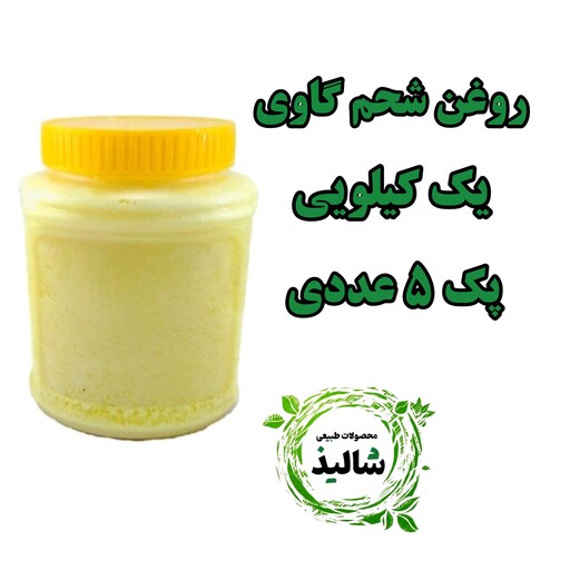 روغن شحم گاوی یک کیلویی  پک 5 عددی