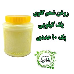 روغن شحم یک کیلویی پک 10 عددی