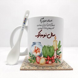  ماگ طرح  استاد عزیزم سال نو مبارک(باقابلیت تغییر نام)به همراه قاشق،زیر لیوانی و جعبه کد 121