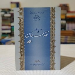 کتاب سه رساله در نقد عرفان تألیف میرزای قمی با مقدمه، تصحیح و تحقیق حسین لطیفی ، بنیاد پژوهشهای اسلامی آستان قدس رضوی 