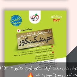 کتاب چند کنکور ریاضی خیلی سبز پاسخنامه 1403