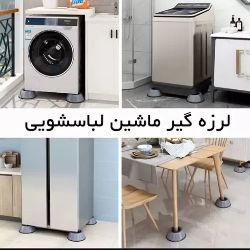 لرزه گیر ماشین لباسشویی ایرانی