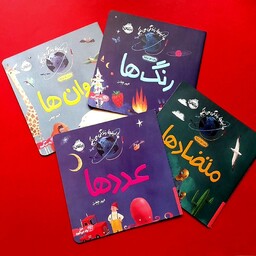 کتاب کودک - ما اینجا زندگی می کنیم - مجموعه ی تصویری چهار جلدی و دو زبانه برای آموزش مفاهیم پایه، 3 تا 7 سال 