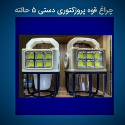 چراغ قوه  پرژکتور ی سولار سه کاره 