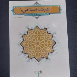 کتاب اندیشه اسلامی 2 (شیخ جعفر سبحانی. محمد رضایی )