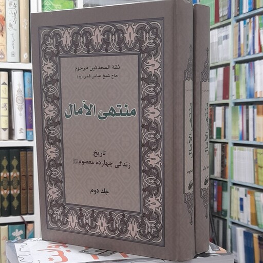 کتاب منتهی الامال دوجلدی (زندگی 14معصوم ) حاج شیخ عباس قمی