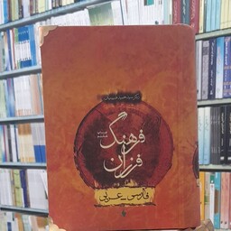 کتاب فرهنگ لغت فارسی به عربی فرزان (دکتر سید حمید طبیبیان)