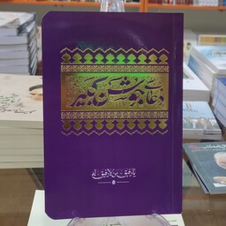 کتاب دعای جوشن کبیر  (قطع جیبی)