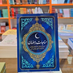 مناجات رمضان (ادعیه و اعمال ماه مبارک رمضان به انضمام دعای جوشن کبیر)