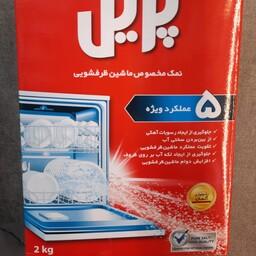 نمک ماشین ظرفشویی پریل ایرانی 2 کیلوگرمی