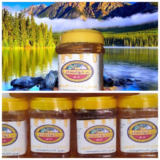 عسل موم دار یک کیلویی کاملا  ارگانیک  100 درصد طبیعی خوانسار (نازگل) عرضه مستقیم از کندو دار