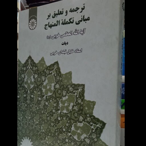 ترجمه و تعلیق بر مبانی تکمله المنهاج(بحث دیات)آیت الله سید ابوالقاسم خویی مترجم استاد خلیل قبله ای خویی