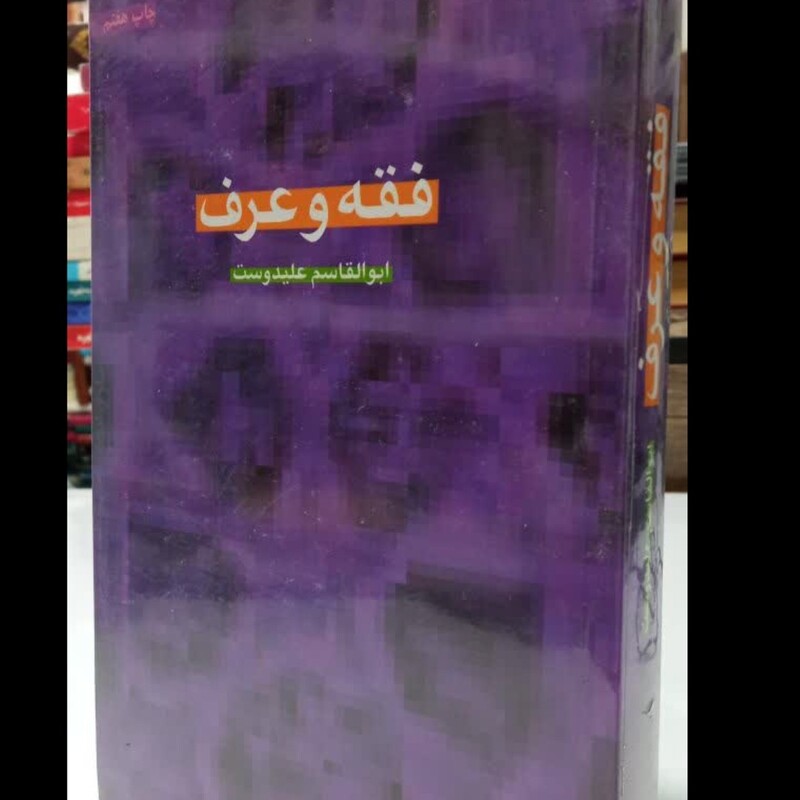 کتاب  فقه و عرف ابوالقاسم علیدوست 