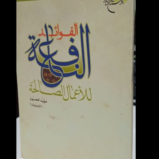 الفوائد النافعه للأعمال الصالحه نویسنده  موید الحسون عربی 216ص 