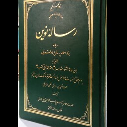 رساله نوین درباره بناء اسلام بر سال و ماه قمری و تفسیر آیه ان عده الشهور عند الله اثنا عشر شهرا فی کتاب الله یوم خلق