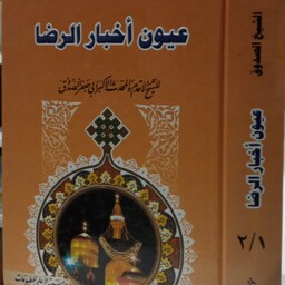کتاب عیون الاخبار الرضا علیه السلام ،عربی چاپ بیروت 
