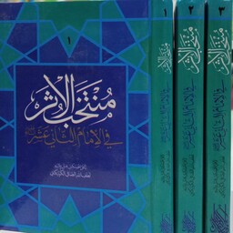 کتاب منتخب الاثر فی الامام الثانی عشر(3جلدی) نویسنده مرحوم آیت الله صافی گلپایگانی ره
