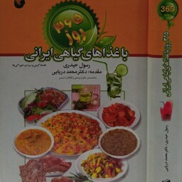 کتاب 365 روز همگام با غذاهای گیاهی ایرانی نویسنده دکتر محمد دریایی
