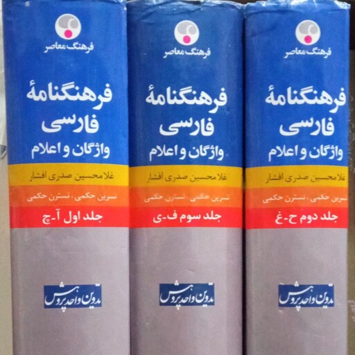 کتاب فرهنگنامه فارسی واژگان و اعلام (3جلدی) نویسنده غلامحسین صدری افشار