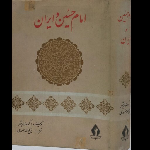 کتاب امام حسین و ایران نویسنده کورت فریشلر  ترجمه ذبیح الله منصوری 