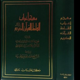معجم اعراب الفاظ القرآن الکریم مؤلف دکتر محمد سید الطنطاوی نشر بیروت لبنان