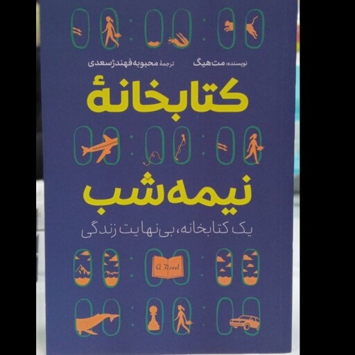 کتاب کتابخانه نیمه شب نویسنده مت هیگ مترجم محمد صالح نورانی زاده 