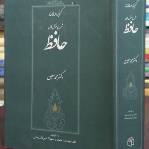 کتاب شرح غزل های حافظ نویسنده محمد معین
