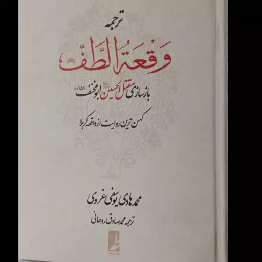 کتاب ترجمه وقعه الطف نویسنده محمد هادی یوسفی غروی
مترجم محمد صادق روحانی