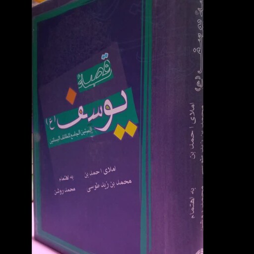 قصه یوسف (الستین الجامع للطائف البساتین)مؤلف احمد بن محمد بن زید طوسی محقق محمد روشن