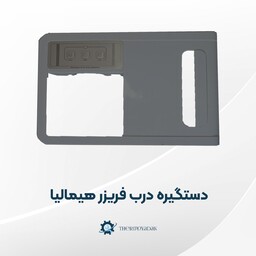 دستگیره فریزر همیالیا فابریکی و اصلی رنگ سیلور به همراه لیبل و روکش پیچ