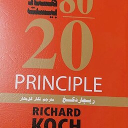 کتاب قانون هشتادبیست نویسنده ریچارد کخ مترجم نگار گل بهار ناشر فانوس دانش