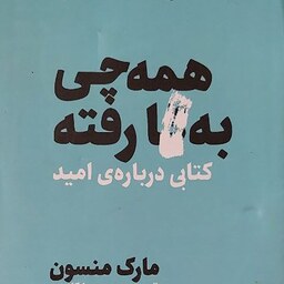 کتاب همه چی به ...ا رفته نویسنده مارک منسون مترجم هیوا کامجو 