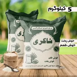 برنج عنبر بو درجه یک امساله خوزستان،کیسه 5 کیلویی خوش پخت و خوش طعم شاکری