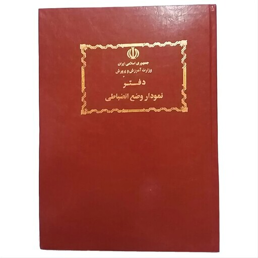 دفتر 200 برگ نمودار وضع انضباطی گل دار سایز رحلی پهن جلد گالینگور