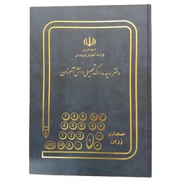 دفتر 100 برگ رسید مدارک تحصیلی سایز رحلی پهن جلد گالینگور