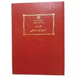 دفتر 80 برگ شورای مالی سایز رحلی پهن جلد گالینگور