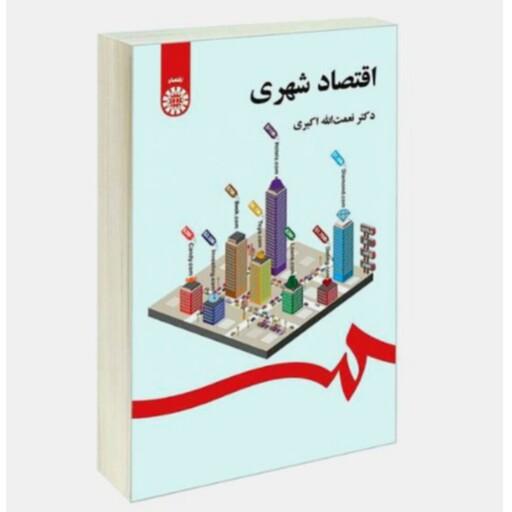 کتاب اقتصاد شهری اثر دکتر نعمت الله اکبری