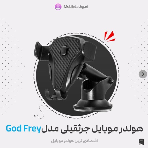 هولدر موبایل جرثقیلی مدل God Frey